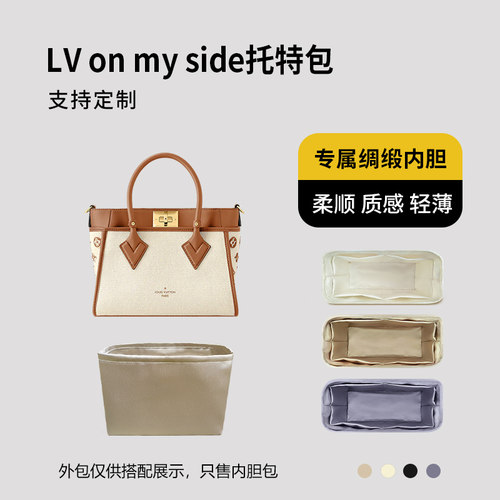 醋酸绸缎 适用LV on my side托特包内胆包小号中号内衬收纳轻薄袋