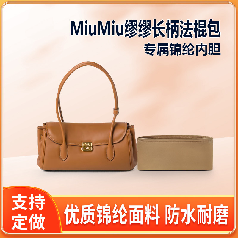 适用MiuMiu缪缪长柄法棍包腋下包内胆包中包尼龙收纳整理轻薄拉链
