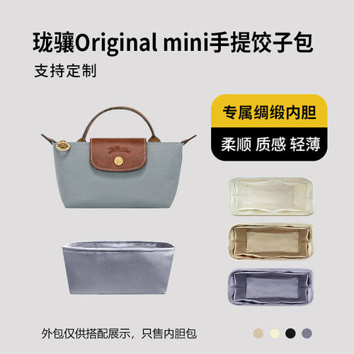 醋酸绸缎 适用Longchamp珑骧Original mini手提饺子包内胆收纳袋