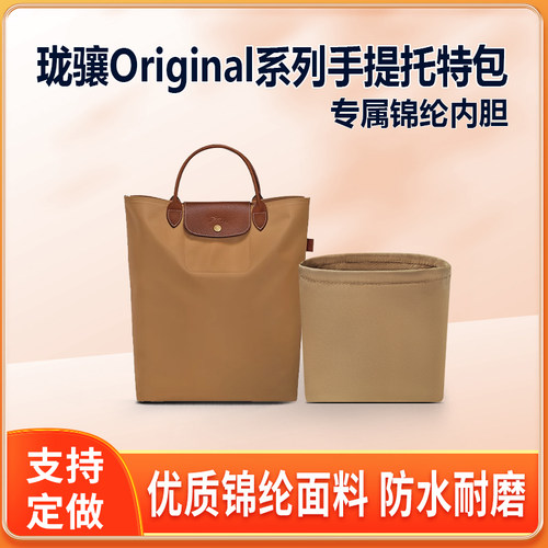 适用LONGCHAM珑骧Original手提托特包内胆尼龙龙骧收纳整理轻薄袋