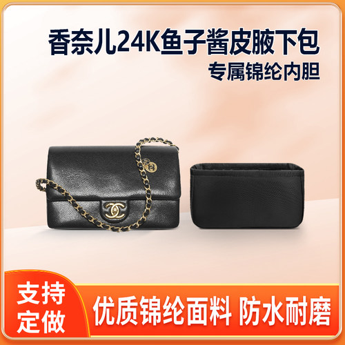 适用Chanel香奈儿24K鱼子酱皮链条腋下包内胆mini小号中号超大号