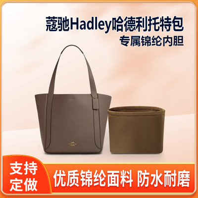 适用Coach蔻驰Hadley哈德利托特包内胆包中包尼龙收纳内衬轻薄袋