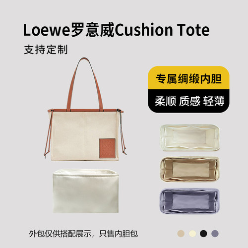 醋酸绸缎 适用Loewe罗意威Cushion Tote托特包内胆小号中号内衬轻