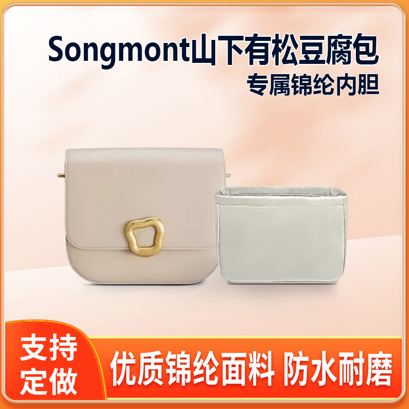 适用Songmont山下有松豆腐包小方包内胆小号中号大号内衬轻薄拉链