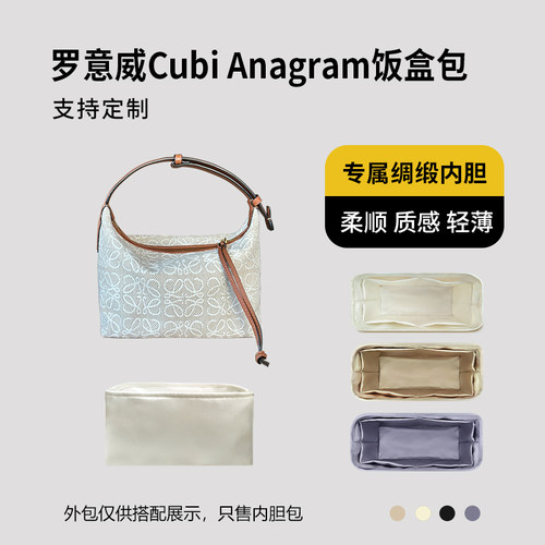 醋酸绸缎 适用Loewe罗意威Cubi Anagram饭盒包内胆小号大号内衬轻