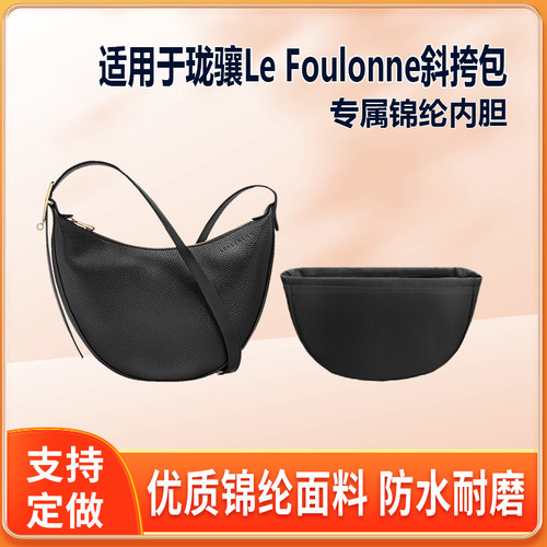 适用Longchamp珑骧Le Foulonne斜挎包月牙包内胆包绸缎尼龙拉链袋