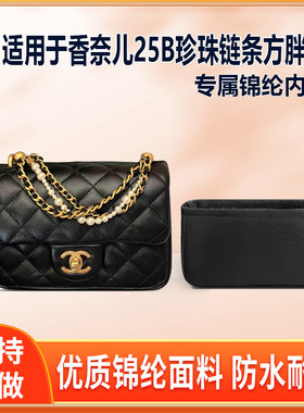 适用Chanel香奈儿25B珍珠链条方胖子内胆包mini小号大号尼龙绸缎