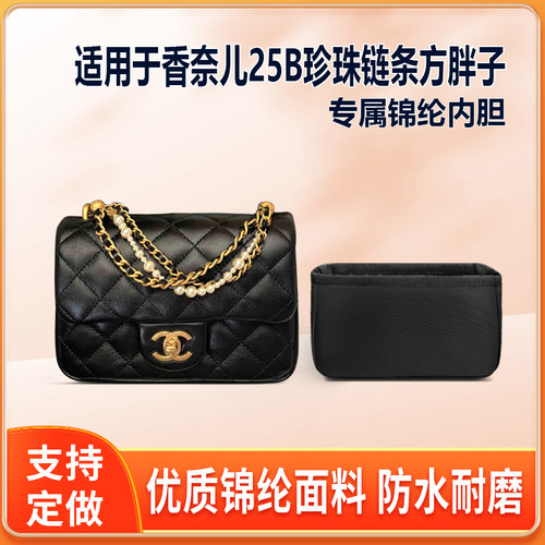 适用Chanel香奈儿25B珍珠链条方胖子内胆包mini小号大号尼龙绸缎