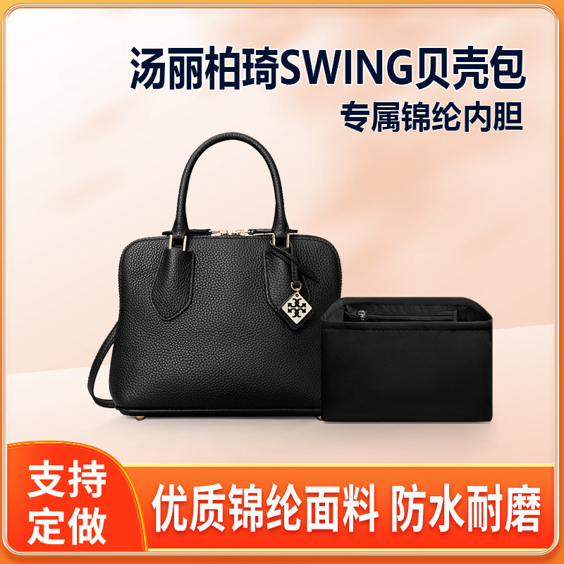 适用Tory Burch汤丽柏琦SWING贝壳包内胆mini中号尼龙内衬TB内袋