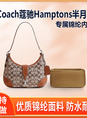适用Coach蔻驰Hamptons半月包内胆包尼龙收纳整理轻薄拉链内衬袋
