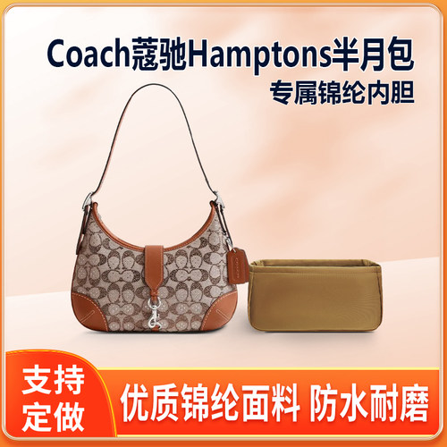 适用Coach蔻驰Hamptons半月包内胆包尼龙收纳整理轻薄拉链内衬袋