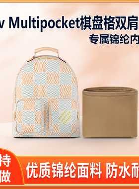适用Lv Multipocket棋盘格双肩包内胆包中包尼龙内衬收纳整理轻薄
