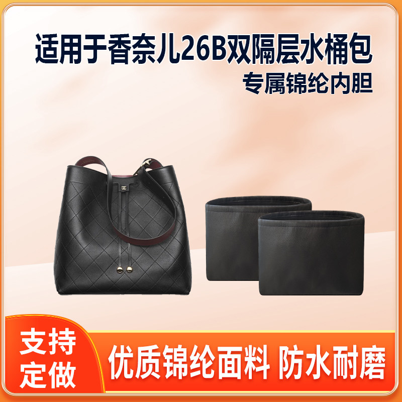 适用Chanel香奈儿26B双隔层水桶包双内胆小大号尼龙绸缎轻拉链袋