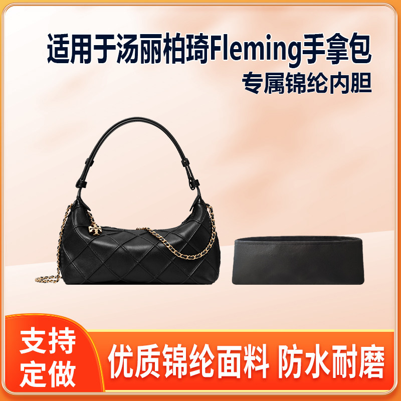 适用Tory Burch汤丽柏琦Fleming手拿包内胆包尼龙绸缎拉链内袋轻