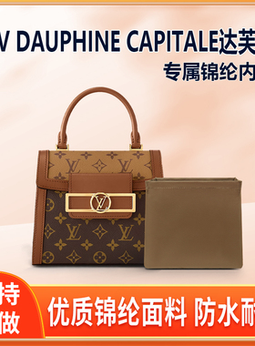 适用LV新款dauphine capitale达芙妮内胆包收纳内衬尼龙拉链定型