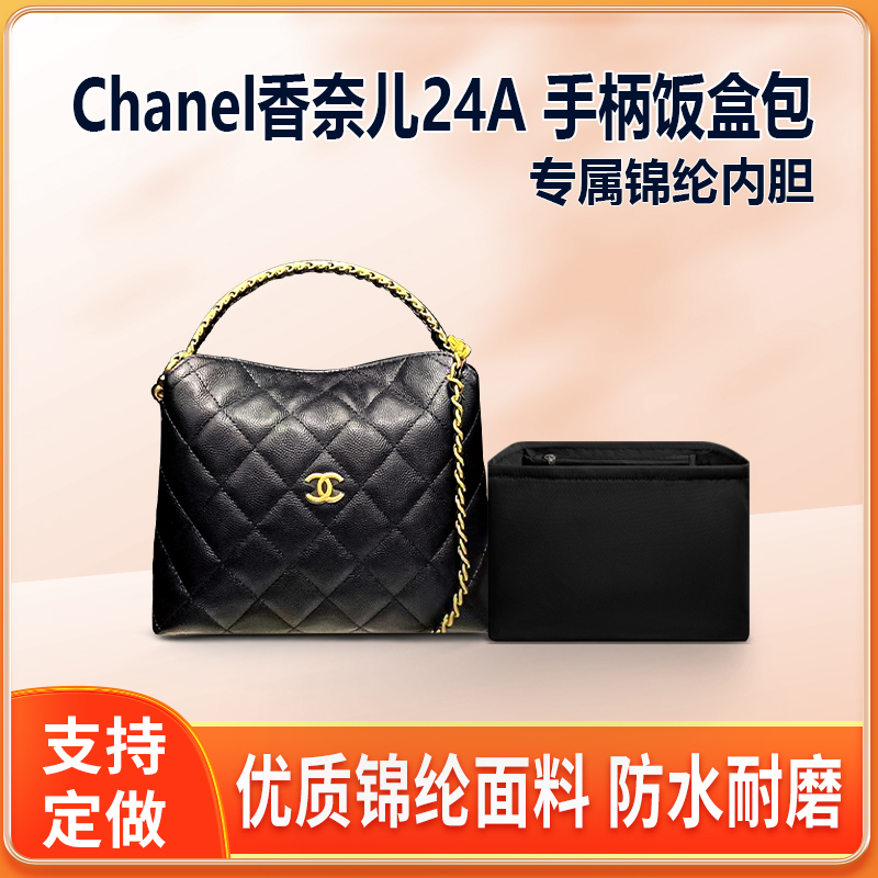 适用Chanel香奈儿24A手柄饭盒包内胆包中包尼龙收纳整理内衬轻薄
