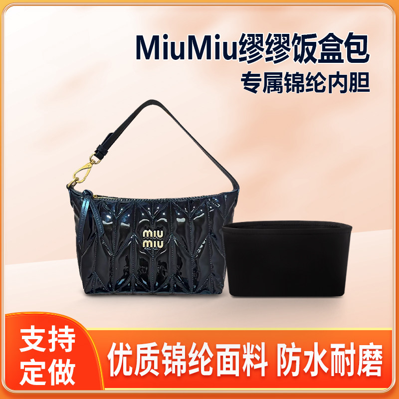 适用MiuMiu缪缪饭盒包内胆包尼龙包中包收纳手拿包内衬轻薄拉链袋