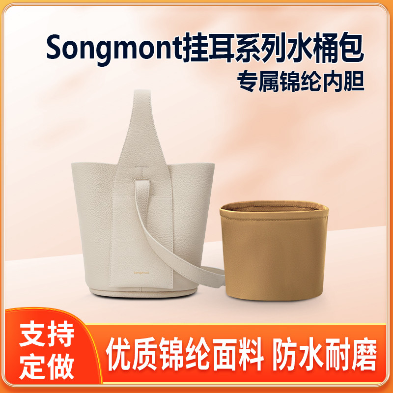 适用Songmont山下有松挂耳系列水桶包内胆包尼龙收纳整理内衬圆筒