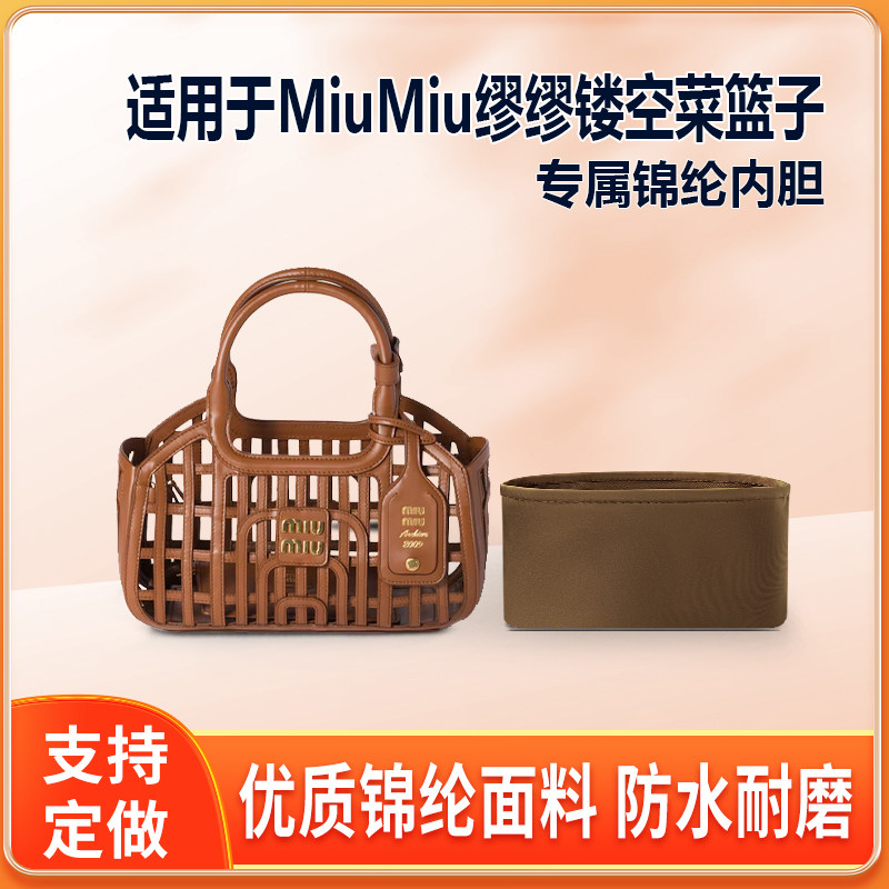 适用MiuMiu缪缪镂空菜篮子内胆包尼龙托特包内衬tote轻薄拉链内袋