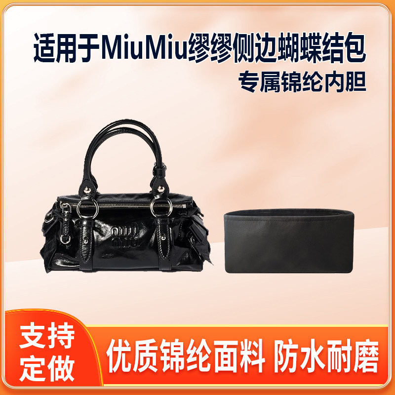 适用MiuMiu缪缪侧边蝴蝶结手提包内胆包小号中号尼龙绸缎收纳袋链