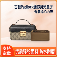 适用Gucci古驰Padlock迷你月光盒子内胆包中包尼龙内衬收纳整理袋