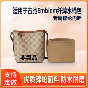 适用于Gucci古驰Emblem纤薄水桶包内胆包尼龙小号中号内衬收纳轻