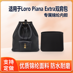 适用Loro Piana诺悠翩雅Extra抽绳双肩包内胆包尼龙收纳整理内衬