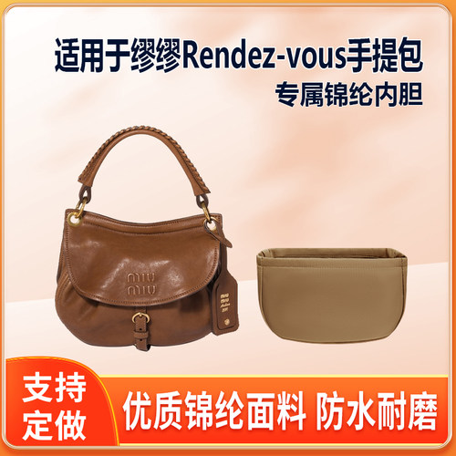 适用MiuMiu缪缪Rendez-vous手提包内胆包小号尼龙绸缎内衬拉链袋