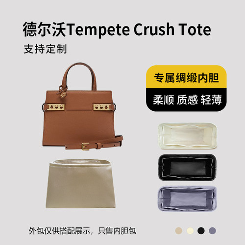 醋酸绸缎 适用Delvaux德尔沃Tempete Crush Tote内胆包小号大号袋