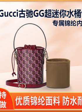 适用Gucci古驰GG超迷你水桶包内胆包尼龙收纳超mini内衬轻薄拉链