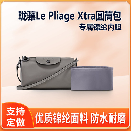 适用LONGCHAMP珑骧Le Pliage Xtra圆筒包内胆包中包尼龙饺子包龙