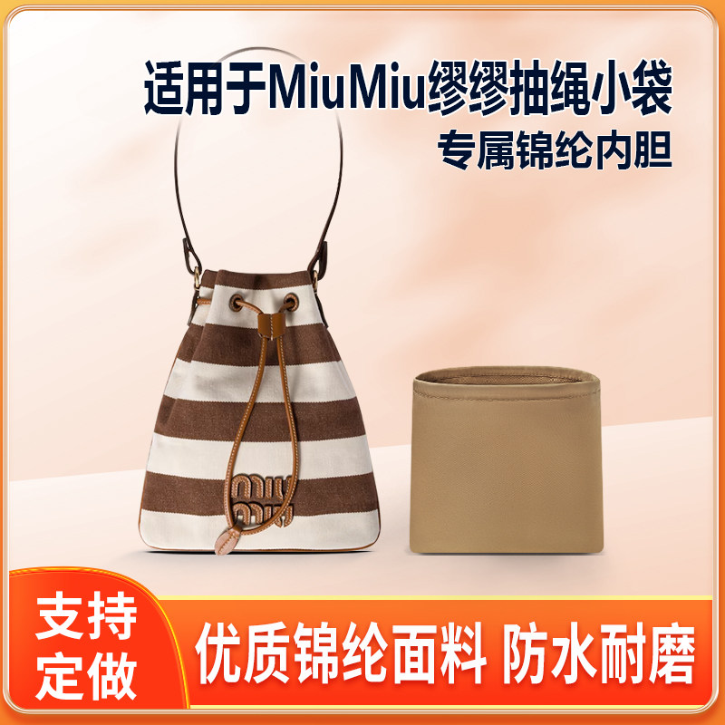 适用MiuMiu缪缪抽绳小袋内胆包尼龙锦纶内衬收纳整理防水轻薄拉链