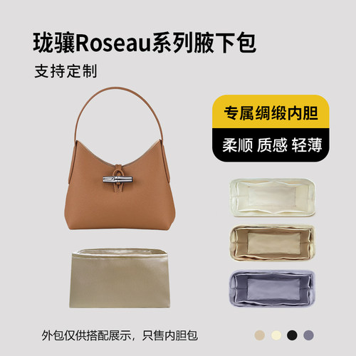 醋酸绸缎 适用Longchamp珑骧Roseau系列腋下包内胆小号中号内衬轻
