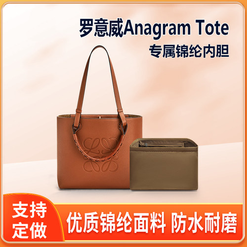 适用LOEWE罗意威Anagram托特包内胆 尼龙拉链轻薄收纳整理Tote袋