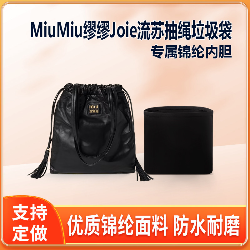 适用MiuMiu缪缪Joie流苏抽绳垃圾袋缩口福袋包内胆尼龙收纳整理袋
