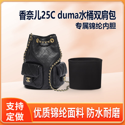 适用Chanel香奈儿25C duma水桶双肩包内胆包中包尼龙收纳整理内衬