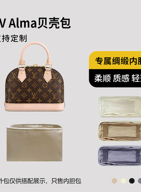 醋酸绸缎 适用LV Alma贝壳包内胆BB小号中号内衬收纳整理内袋轻薄