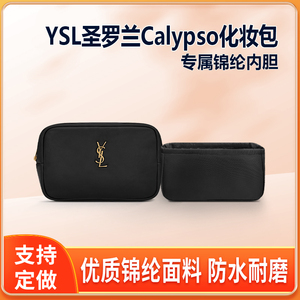 适用YSL圣罗兰Calypso化妆包内胆包尼龙收纳整理内衬轻薄拉链内袋
