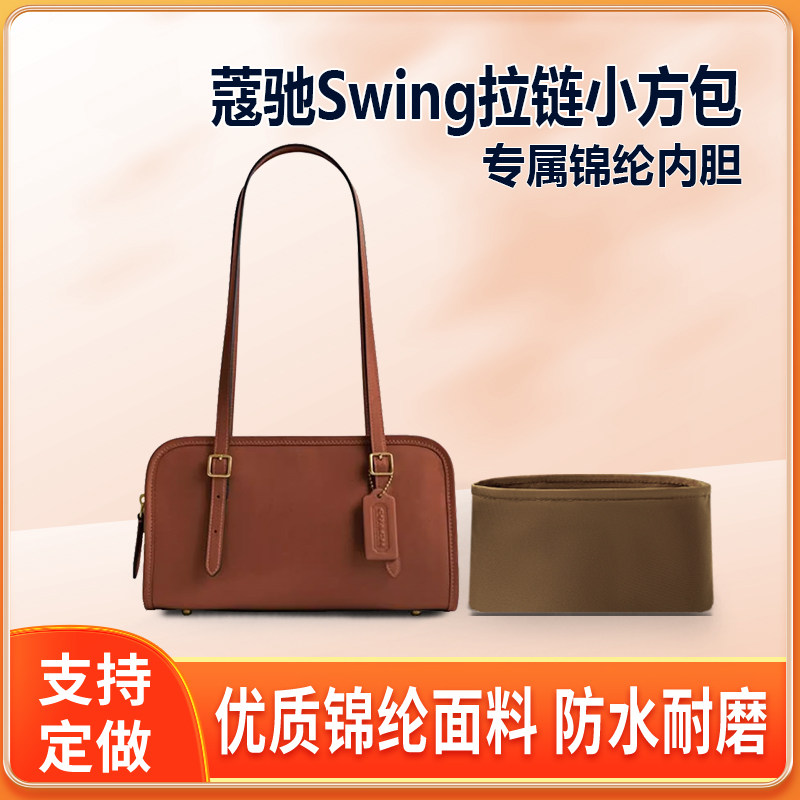 适用Coach蔻驰Swing拉链小方包保龄球内胆包尼龙收纳整理内衬轻薄