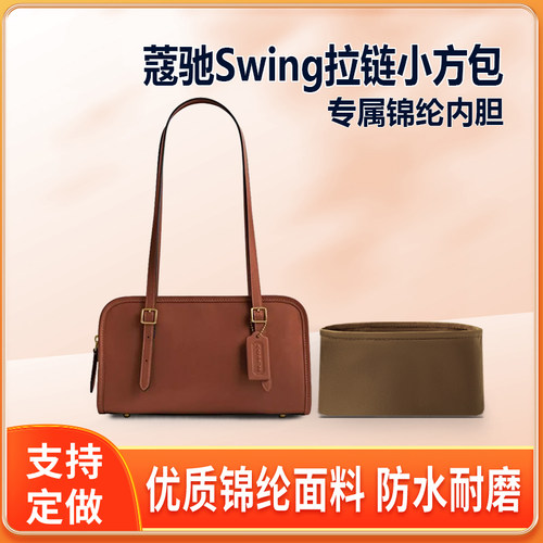 适用Coach蔻驰Swing拉链小方包保龄球内胆包尼龙收纳整理内衬轻薄