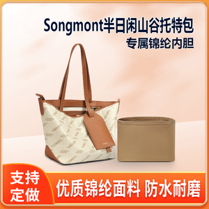 适用Songmont山下有松半日闲山谷托特包小中大号内胆包尼龙收纳