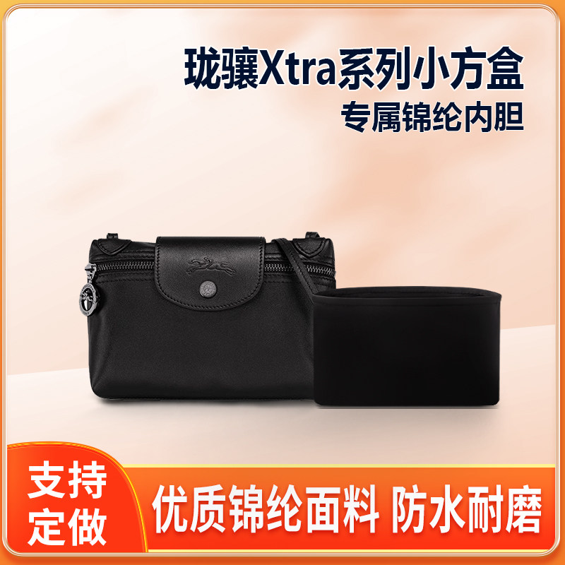 适用LONGCHAMP珑骧Xtra小方盒麻将包内胆包中包尼龙龙骧内衬收纳