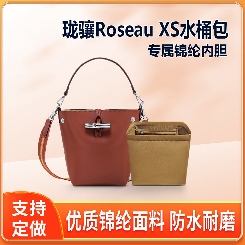 适用LONGCHAMP珑骧Roseau XS水桶包内胆封口拉链包中包收纳内衬袋