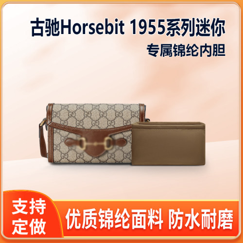 适用Gucci Horsebit 1955古驰内胆包法棍包马街扣内衬收纳整理包