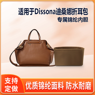 适用Dissona迪桑娜折耳包托特包mini小号内胆包尼龙收纳整理轻薄
