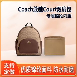 适用Coach蔻驰Court双肩包小号大号内胆包尼龙收纳整理内衬袋轻薄