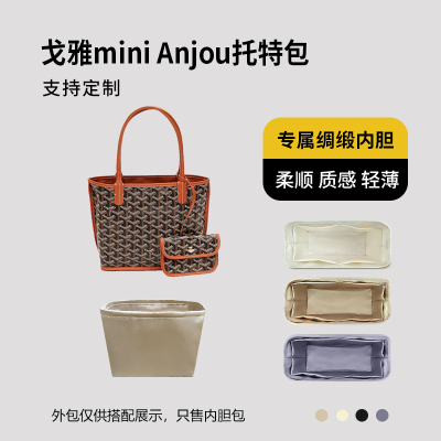 醋酸绸缎 适用Goyard戈雅mini Anjou托特包内胆包收纳轻薄内衬袋