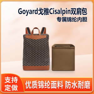 适用Goyard戈雅Cisalpin双肩包内胆尼龙包中包内衬收纳整理内袋轻