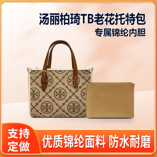 适用Tory Burch汤丽柏琦TB老花托特包内胆包中包mini小号tote内衬