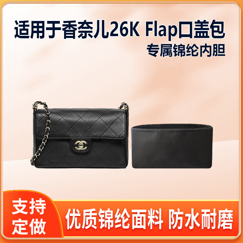 适用Chanel香奈儿26K Flap口盖包内胆包衬袋小号尼龙绸缎拉链整理